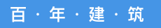 百年建筑